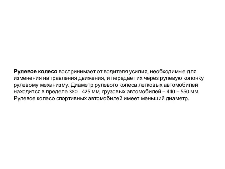 Рулевое колесо воспринимает от водителя усилия, необходимые для изменения направления движения,