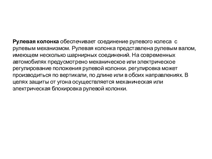 Рулевая колонка обеспечивает соединение рулевого колеса с рулевым механизмом. Рулевая колонка