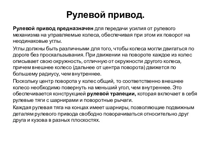 Рулевой привод. Рулевой привод предназначен для передачи усилия от рулевого механизма