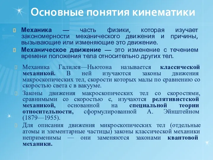 Основные понятия кинематики Механика — часть физики, которая изучает закономерности механического