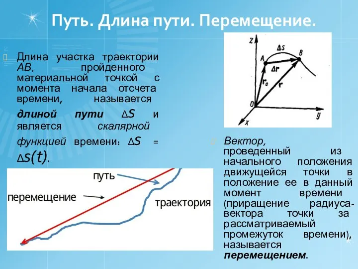 Путь. Длина пути. Перемещение. Длина участка траектории АВ, пройденного материальной точкой