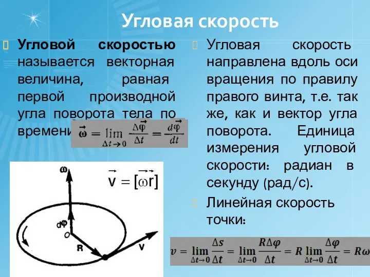 Угловая скорость Угловой скоростью называется векторная величина, равная первой производной угла