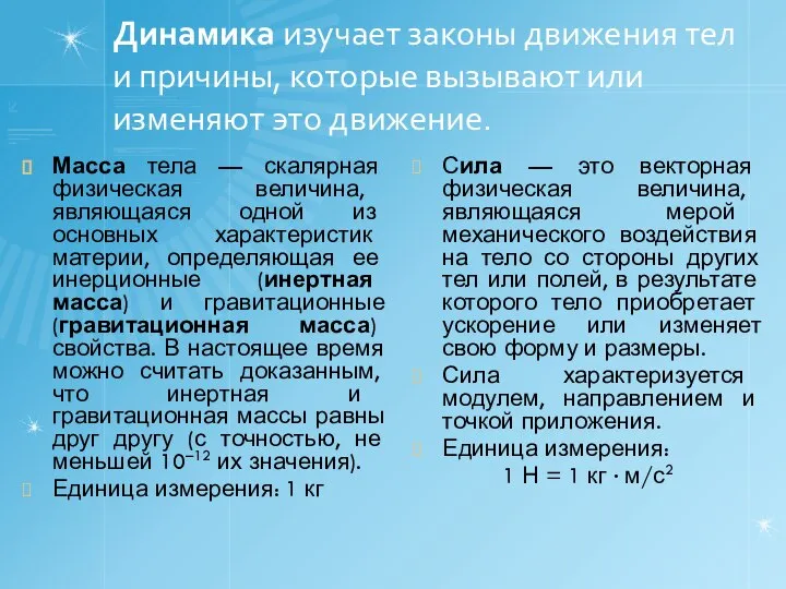 Динамика изучает законы движения тел и причины, которые вызывают или изменяют