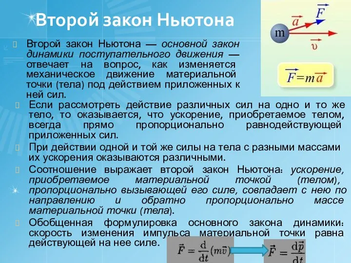 Второй закон Ньютона Второй закон Ньютона — основной закон динамики поступательного