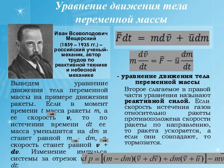 Уравнение движения тела переменной массы Иван Всеволодович Мещерский (1859 – 1935