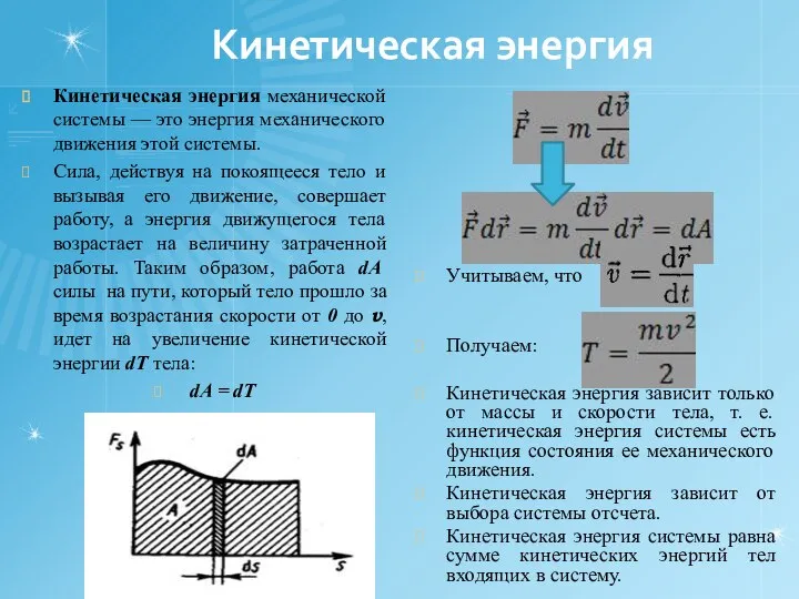 Кинетическая энергия Кинетическая энергия механической системы — это энергия механического движения