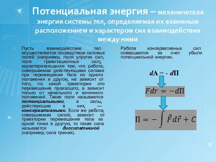 Потенциальная энергия – механическая энергия системы тел, определяемая их взаимным расположением