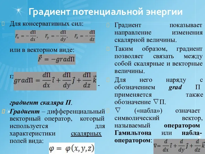 Градиент потенциальной энергии Для консервативных сил: или в векторном виде: где