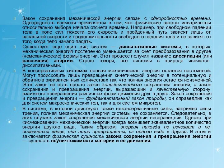 Закон сохранения механической энергии связан с однородностью времени. Однородность времени проявляется