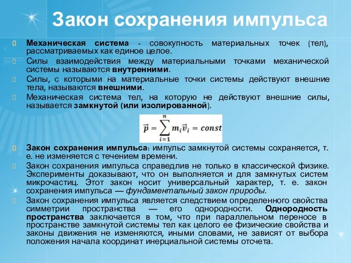 Закон сохранения импульса Механическая система - совокупность материальных точек (тел), рассматриваемых