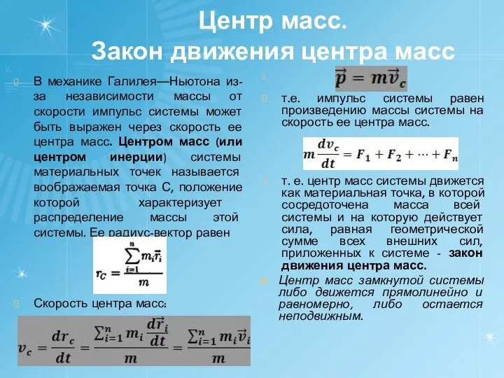 Центр масс. Закон движения центра масс В механике Галилея—Ньютона из-за независимости