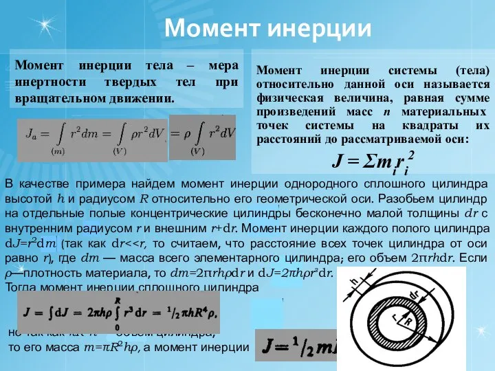 Момент инерции Момент инерции тела – мера инертности твердых тел при