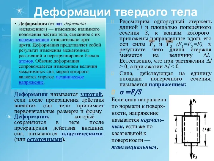 Деформации твердого тела Деформация называется упругой, если после прекращения действия внешних