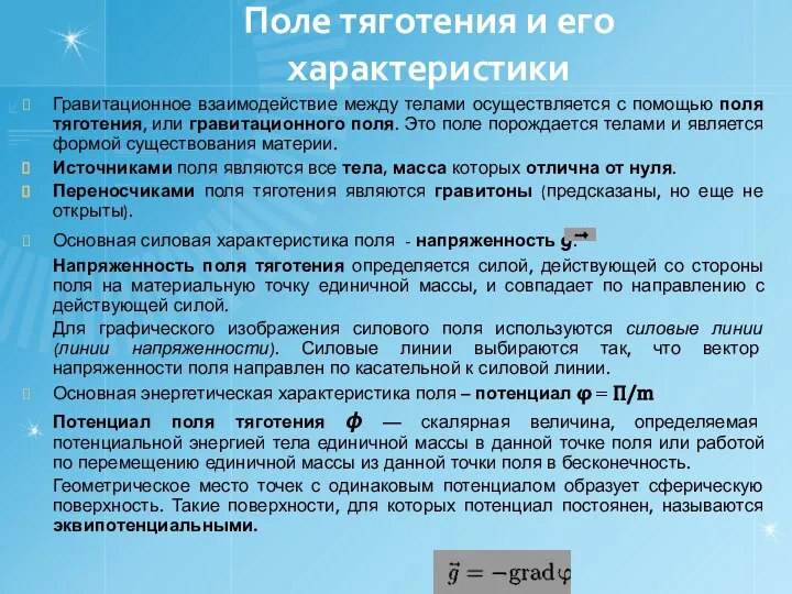 Поле тяготения и его характеристики Гравитационное взаимодействие между телами осуществляется с