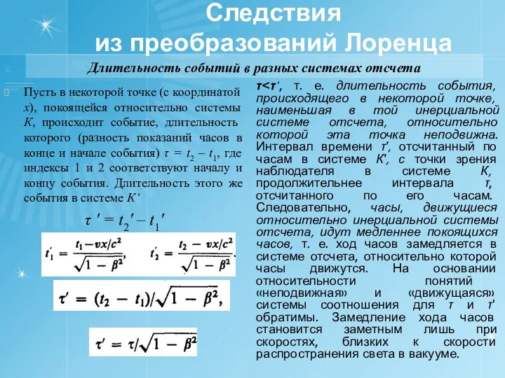 Следствия из преобразований Лоренца Длительность событий в разных системах отсчета Пусть