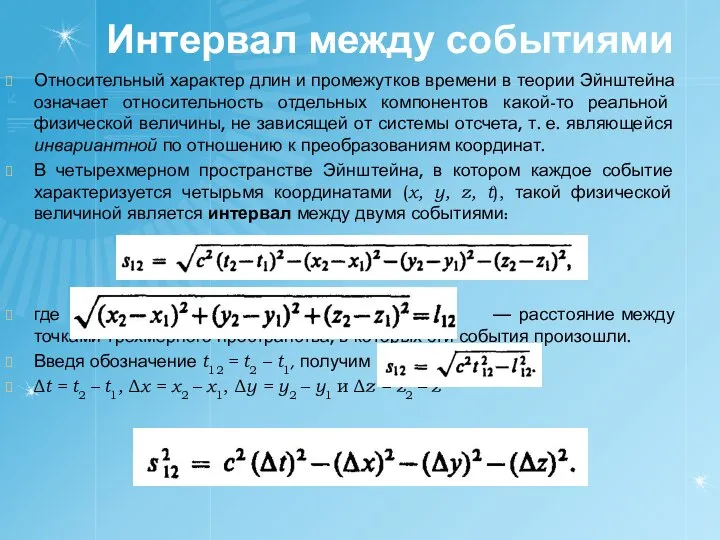 Интервал между событиями Относительный характер длин и промежутков времени в теории