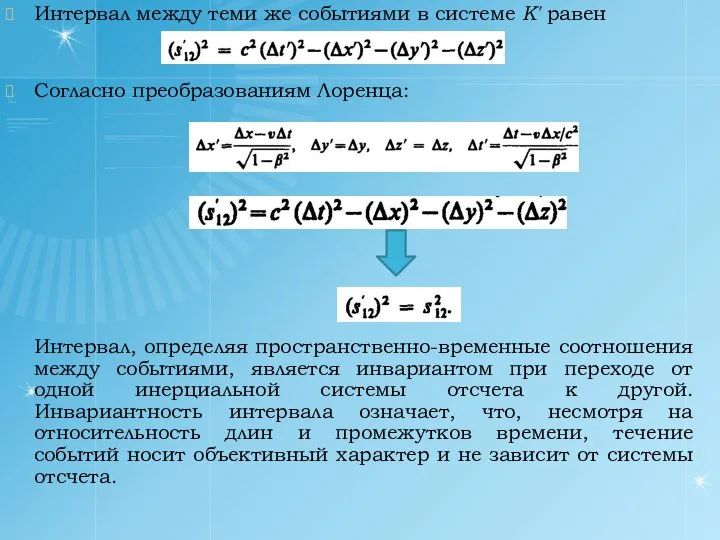 Интервал между теми же событиями в системе К' равен Согласно преобразованиям