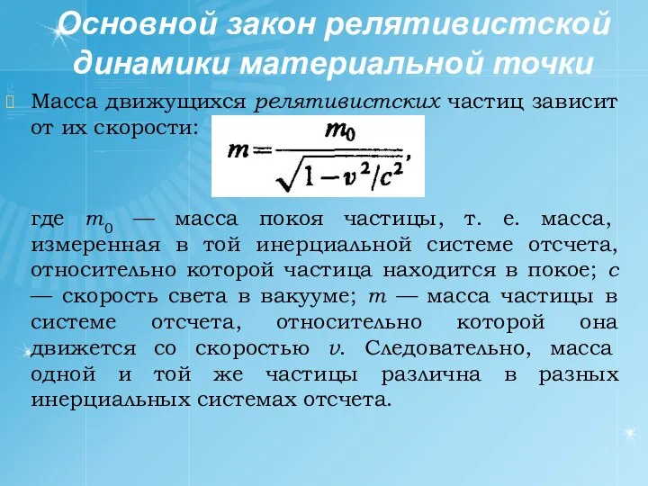 Основной закон релятивистской динамики материальной точки Масса движущихся релятивистских частиц зависит