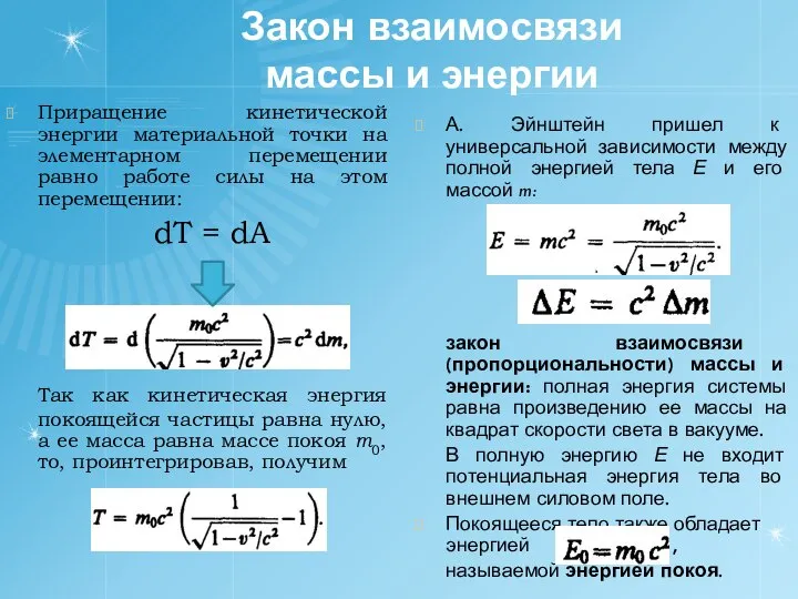 Закон взаимосвязи массы и энергии Приращение кинетической энергии материальной точки на