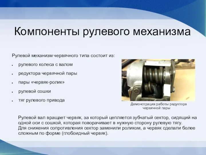 Компоненты рулевого механизма Рулевой механизм червячного типа состоит из: рулевого колеса