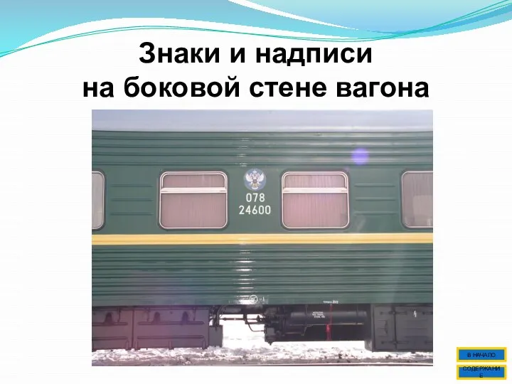 Знаки и надписи на боковой стене вагона СОДЕРЖАНИЕ В НАЧАЛО