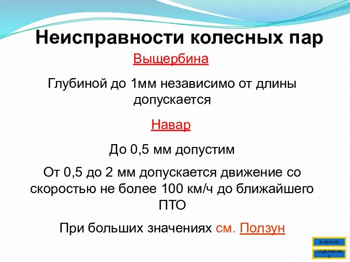 Неисправности колесных пар Выщербина Глубиной до 1мм независимо от длины допускается