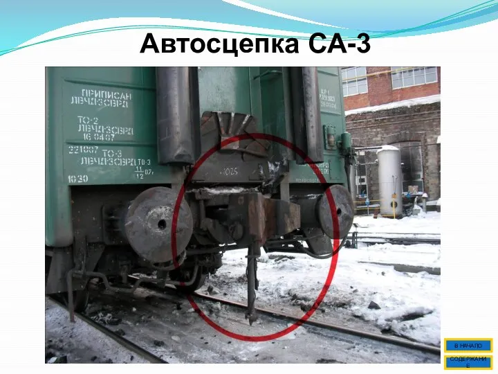 Автосцепка СА-3 СОДЕРЖАНИЕ В НАЧАЛО