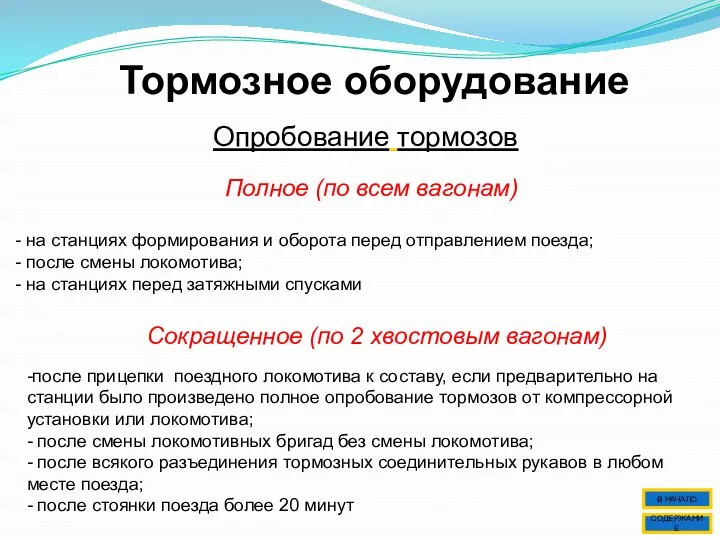 Тормозное оборудование Опробование тормозов Полное (по всем вагонам) - на станциях