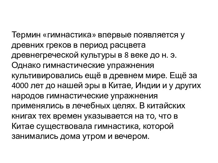 Термин «гимнастика» впервые появляется у древних греков в период расцвета древнегреческой