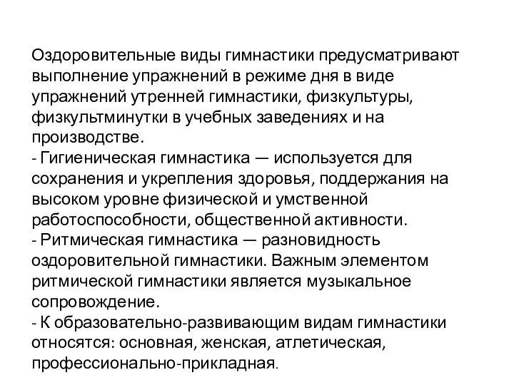 Оздоровительные виды гимнастики предусматривают выполнение упражнений в режиме дня в виде