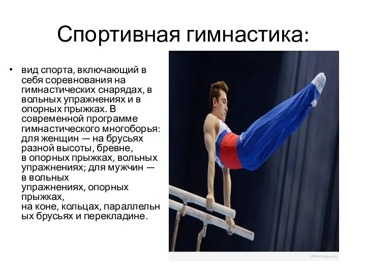 Спортивная гимнастика: вид спорта, включающий в себя соревнования на гимнастических снарядах,