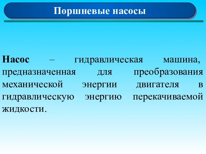 Поршневые насосы Насос – гидравлическая машина, предназначенная для преобразования механической энергии