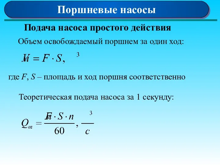 Поршневые насосы Подача насоса простого действия Объем освобождаемый поршнем за один