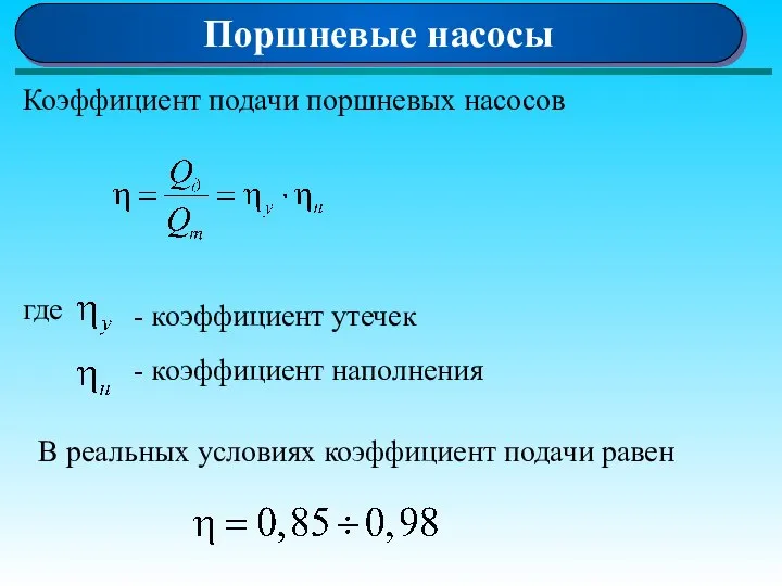 Поршневые насосы где Коэффициент подачи поршневых насосов - коэффициент утечек -