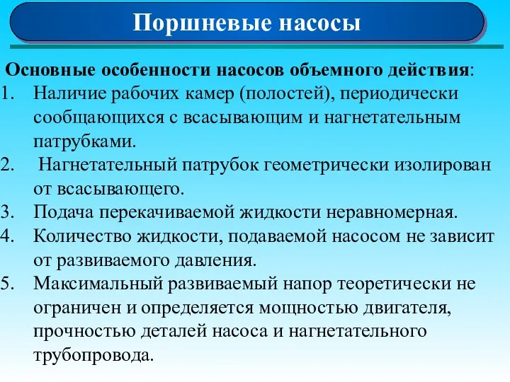 Поршневые насосы Основные особенности насосов объемного действия: Наличие рабочих камер (полостей),