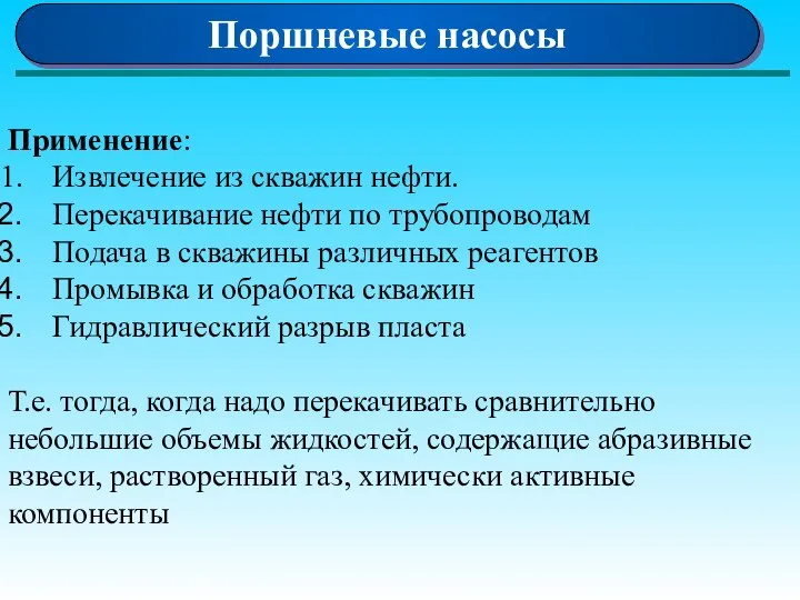 Поршневые насосы Применение: Извлечение из скважин нефти. Перекачивание нефти по трубопроводам