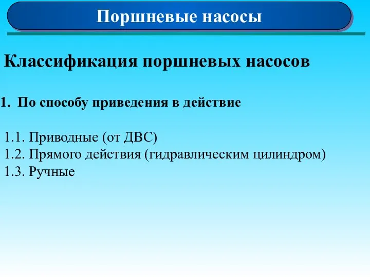 Поршневые насосы Классификация поршневых насосов По способу приведения в действие 1.1.