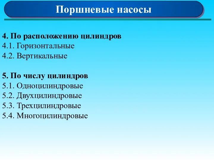 Поршневые насосы 4. По расположению цилиндров 4.1. Горизонтальные 4.2. Вертикальные 5.