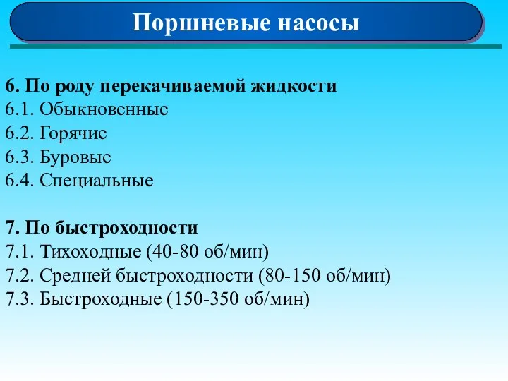 Поршневые насосы 6. По роду перекачиваемой жидкости 6.1. Обыкновенные 6.2. Горячие