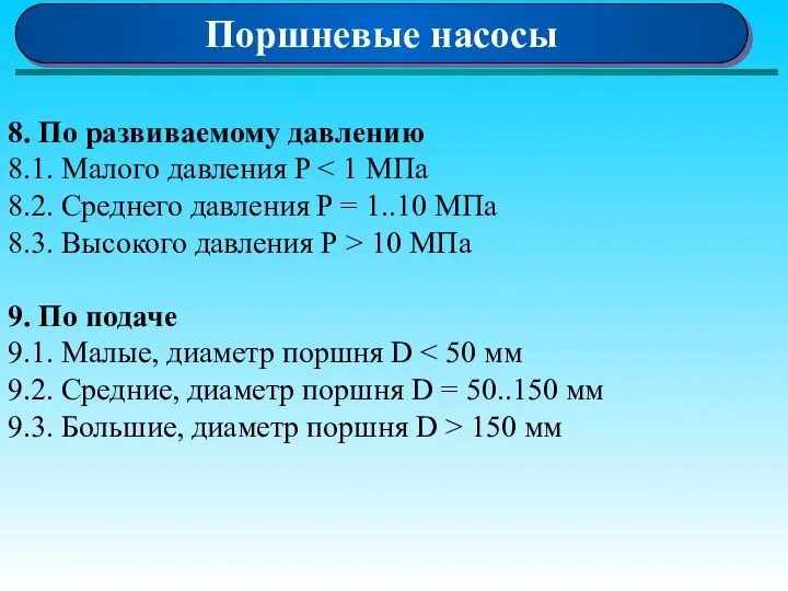 Поршневые насосы 8. По развиваемому давлению 8.1. Малого давления P 8.2.