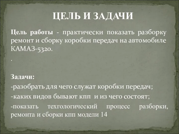 Цель работы - практически показать разборку ремонт и сборку коробки передач