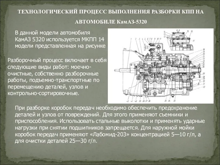 ТЕХНОЛОГИЧЕСКИЙ ПРОЦЕСС ВЫПОЛНЕНИЯ РАЗБОРКИ КПП НА АВТОМОБИЛЕ КамАЗ-5320 Разборочный процесс включает