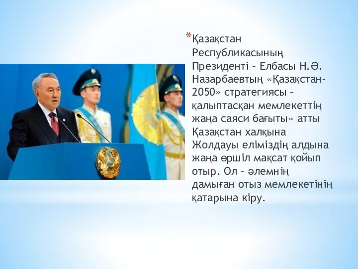 Қазақстан Республикасының Президенті – Елбасы Н.Ә. Назарбаевтың «Қазақстан- 2050» стратегиясы –