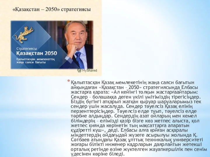 Қалыптасқан Қазақ мемлекетінің жаңа саяси бағытын айқындаған «Қазақстан – 2050» стратегиясында