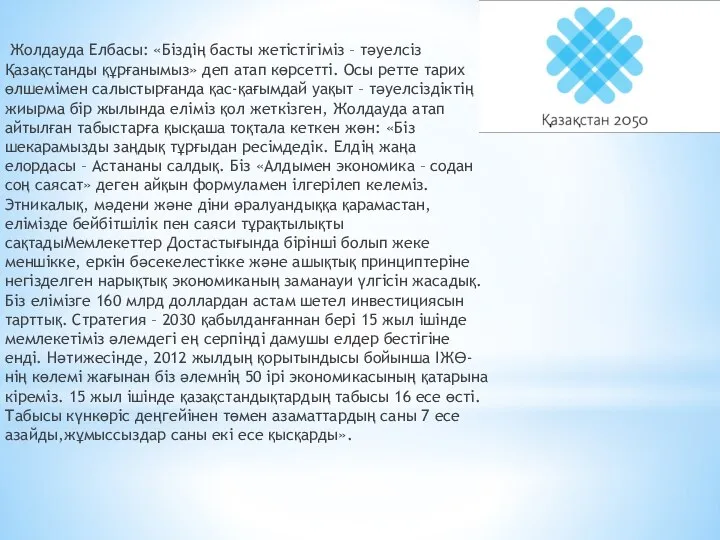 Жолдауда Елбасы: «Біздің басты жетістігіміз – тәуелсіз Қазақстанды құрғанымыз» деп атап