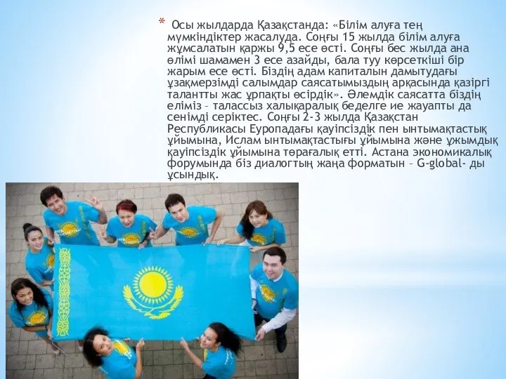 Осы жылдарда Қазақстанда: «Білім алуға тең мүмкіндіктер жасалуда. Соңғы 15 жылда