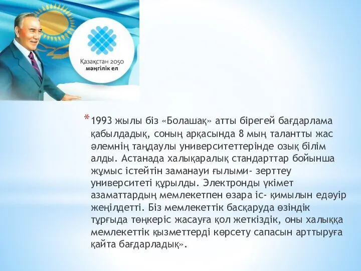 1993 жылы біз «Болашақ» атты бірегей бағдарлама қабылдадық, соның арқасында 8