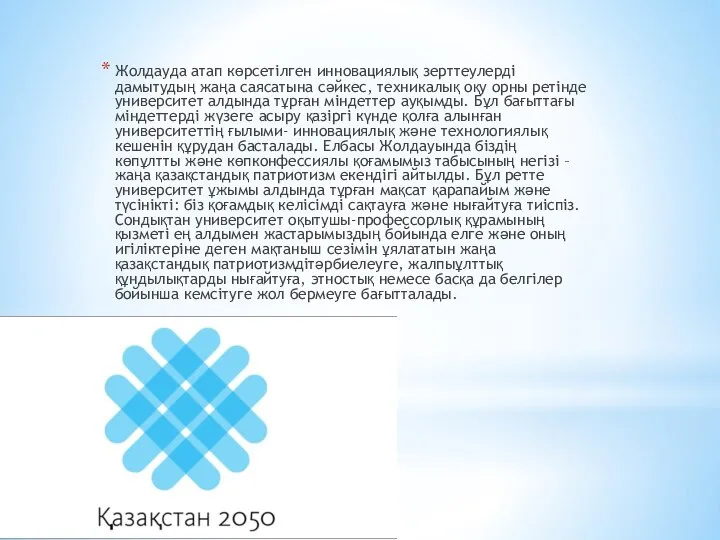 Жолдауда атап көрсетілген инновациялық зерттеулерді дамытудың жаңа саясатына сәйкес, техникалық оқу