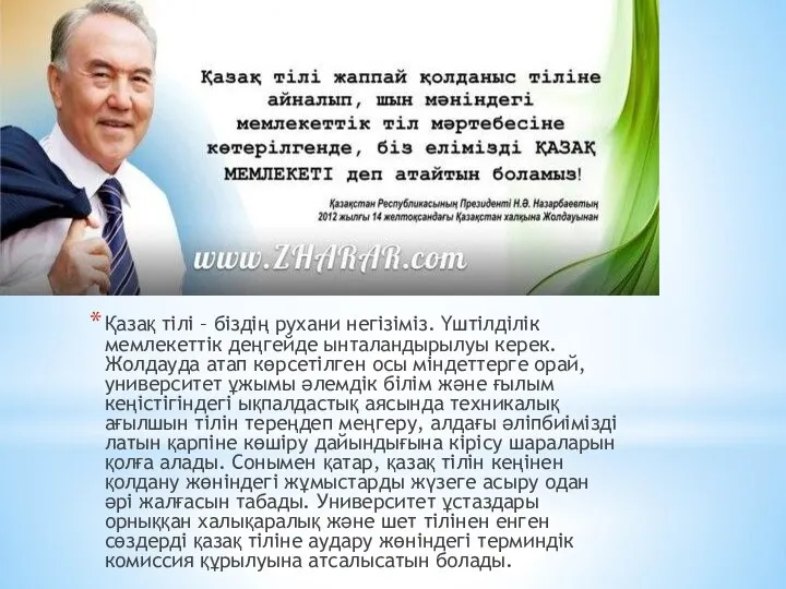 Қазақ тілі – біздің рухани негізіміз. Үштілділік мемлекеттік деңгейде ынталандырылуы керек.