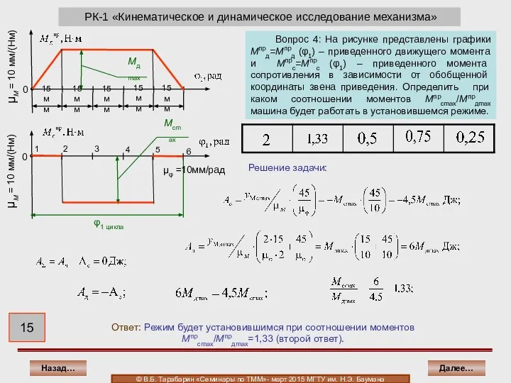 РК-1 «Кинематическое и динамическое исследование механизма» Ответ: Режим будет установившимся при